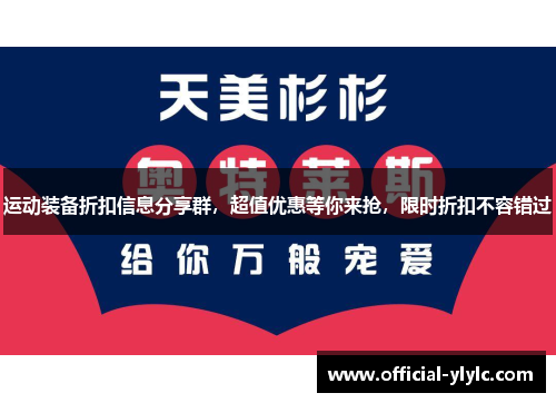 运动装备折扣信息分享群，超值优惠等你来抢，限时折扣不容错过