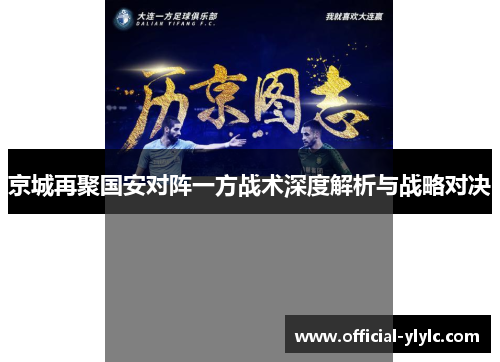 京城再聚国安对阵一方战术深度解析与战略对决